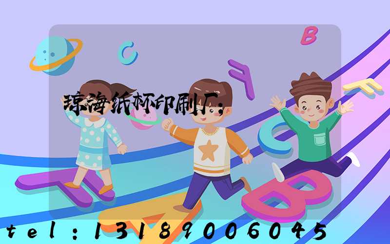 琼海纸杯印刷厂