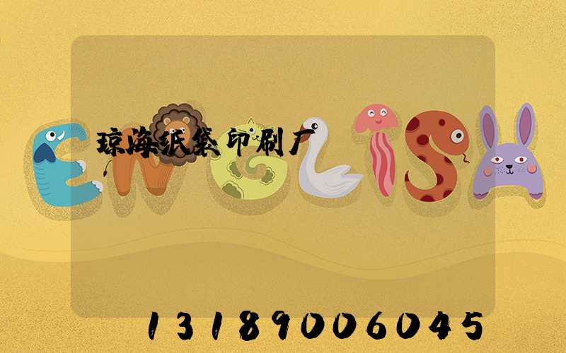 琼海纸袋印刷厂