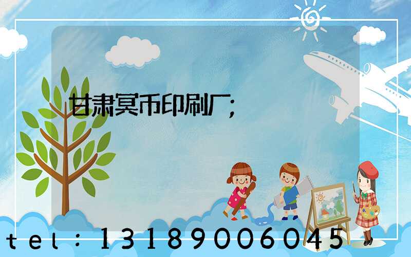 甘肃冥币印刷厂