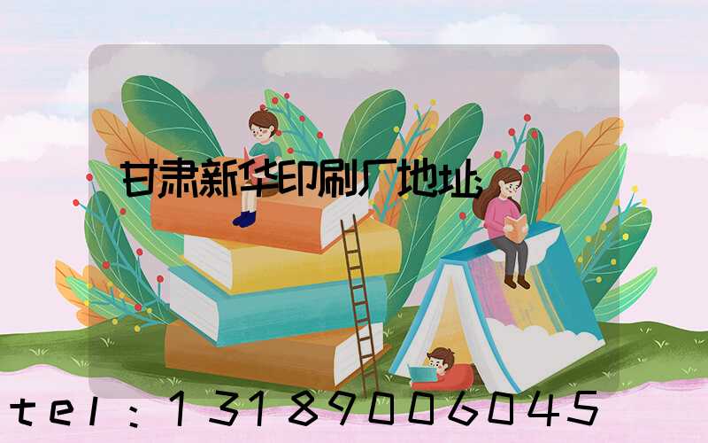 甘肃新华印刷厂地址