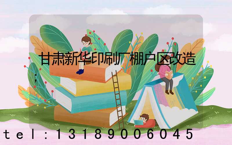 甘肃新华印刷厂棚户区改造