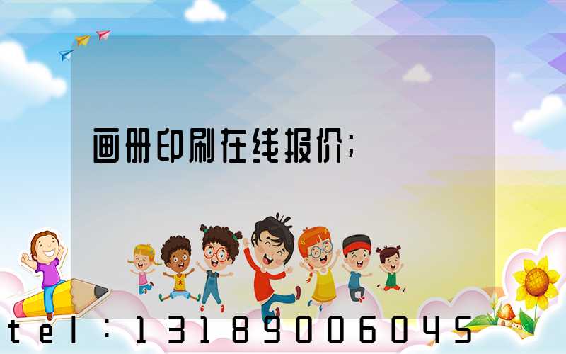 画册印刷在线报价