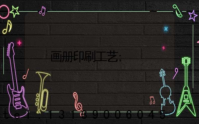 画册印刷工艺
