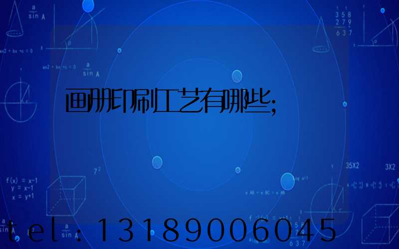 画册印刷工艺有哪些