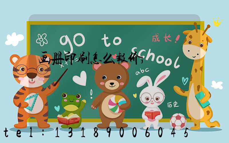 画册印刷怎么报价