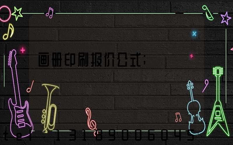 画册印刷报价公式