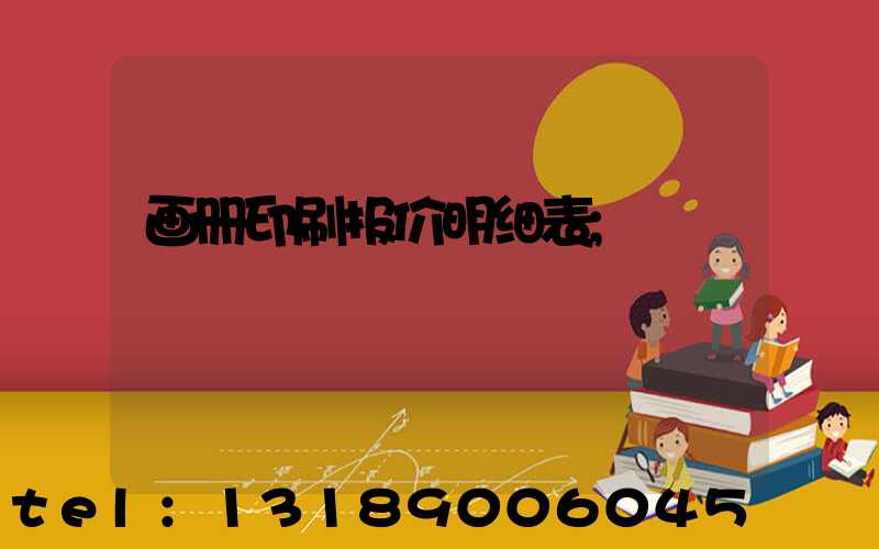 画册印刷报价明细表