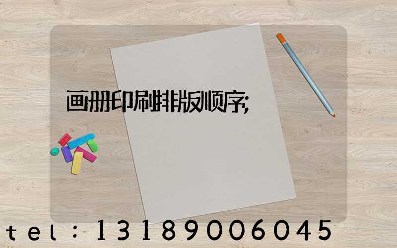 画册印刷排版顺序