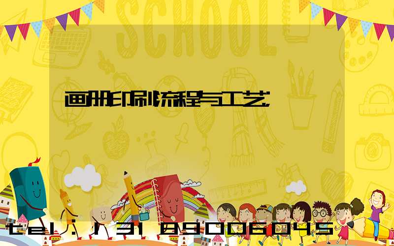 画册印刷流程与工艺