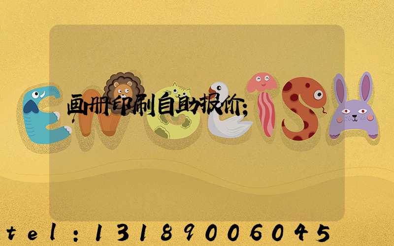 画册印刷自助报价