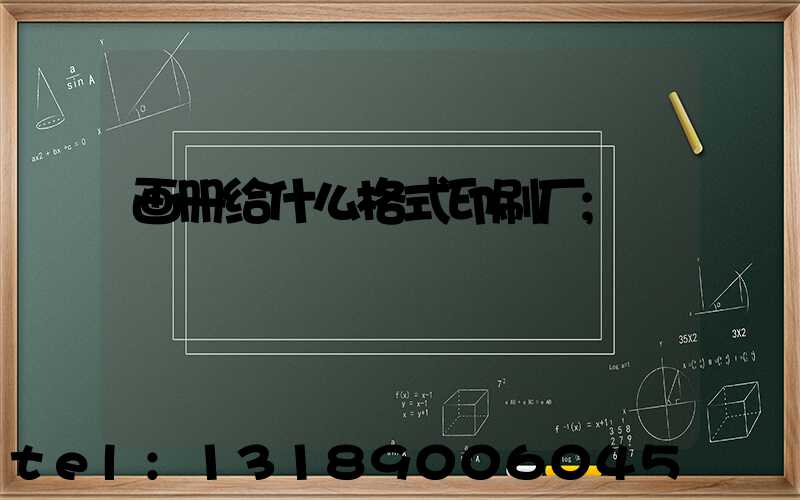 画册给什么格式印刷厂