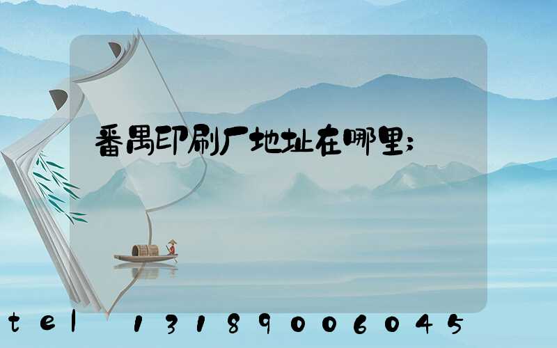 番禺印刷厂地址在哪里