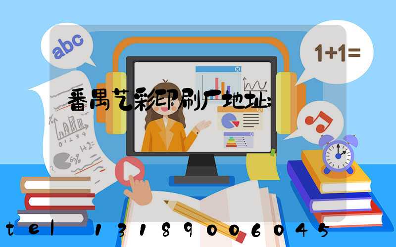 番禺艺彩印刷厂地址