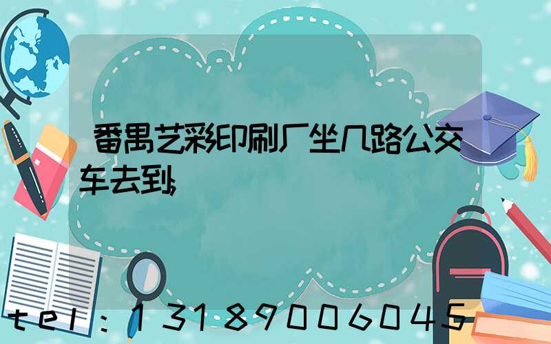 番禺艺彩印刷厂坐几路公交车去到