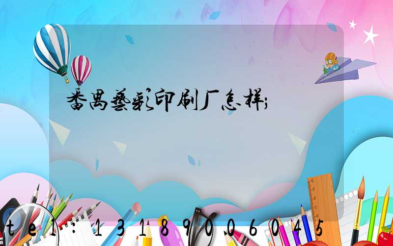 番禺艺彩印刷厂怎样