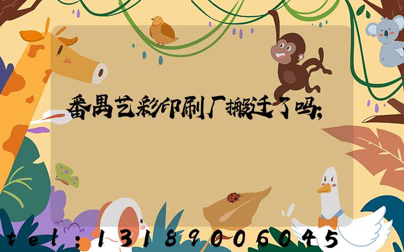 番禺艺彩印刷厂搬迁了吗