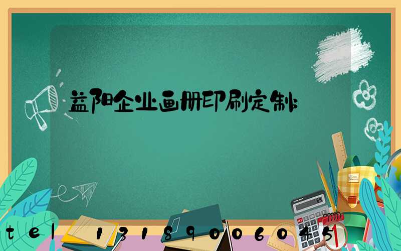 益阳企业画册印刷定制