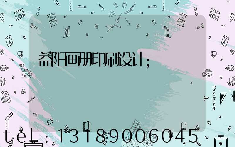 益阳画册印刷设计