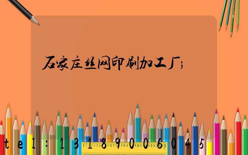 石家庄丝网印刷加工厂
