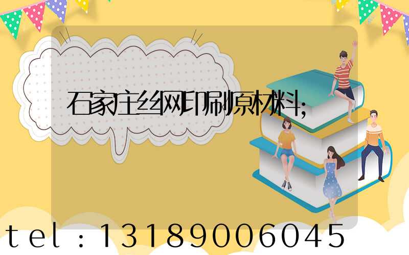 石家庄丝网印刷原材料