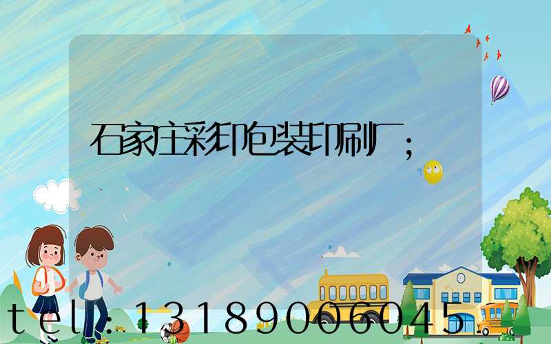 石家庄彩印包装印刷厂