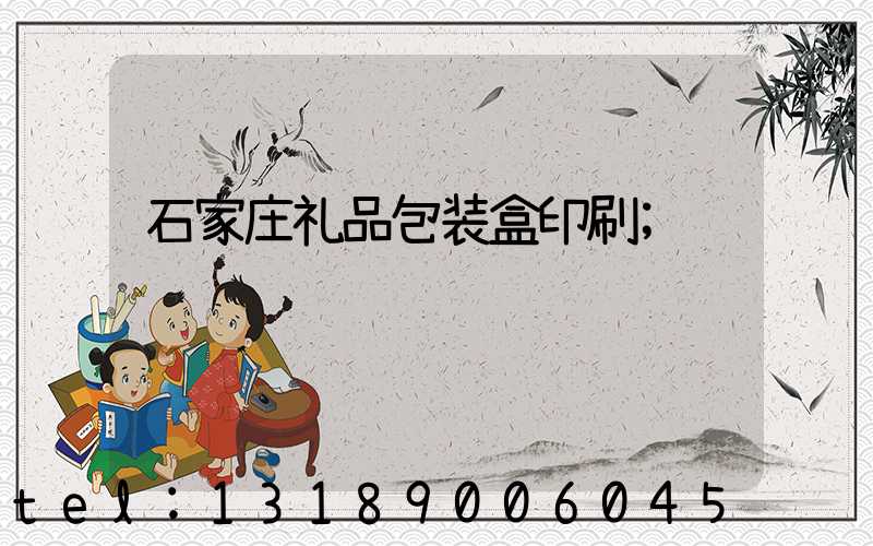 石家庄礼品包装盒印刷