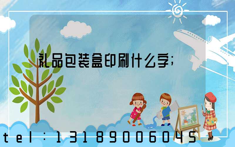 礼品包装盒印刷什么字