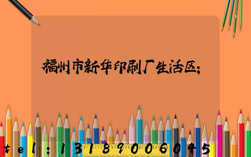 福州市新华印刷厂生活区