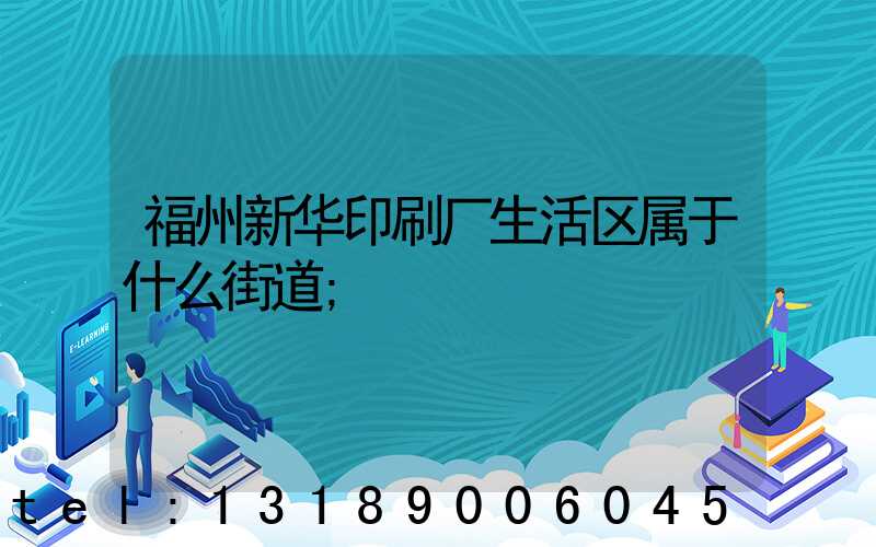 福州新华印刷厂生活区属于什么街道