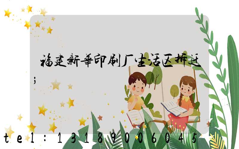 福建新华印刷厂生活区拆迁