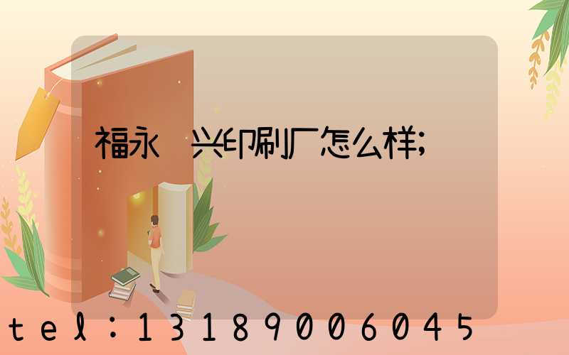 福永鸿兴印刷厂怎么样