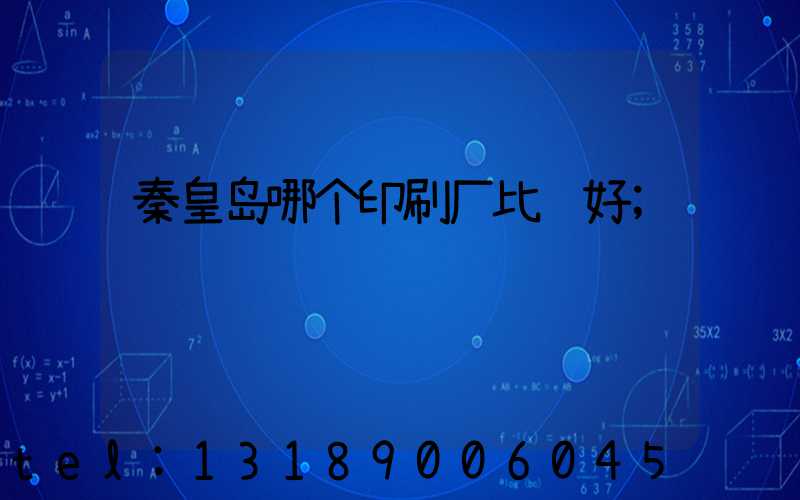 秦皇岛哪个印刷厂比较好