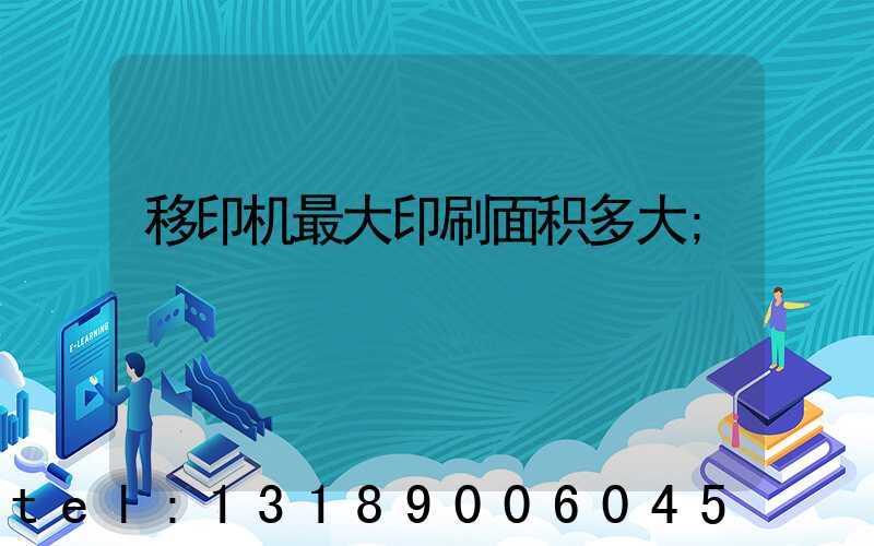 移印机最大印刷面积多大