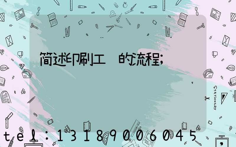 简述印刷工艺的流程