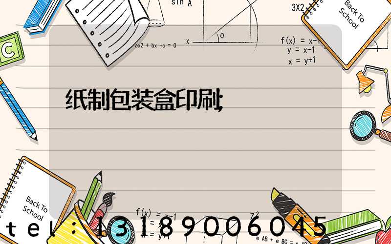 纸制包装盒印刷