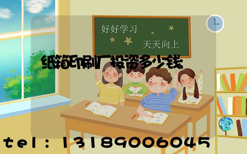 纸箱印刷厂投资多少钱