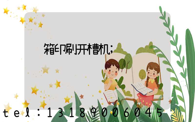 纸箱印刷开槽机