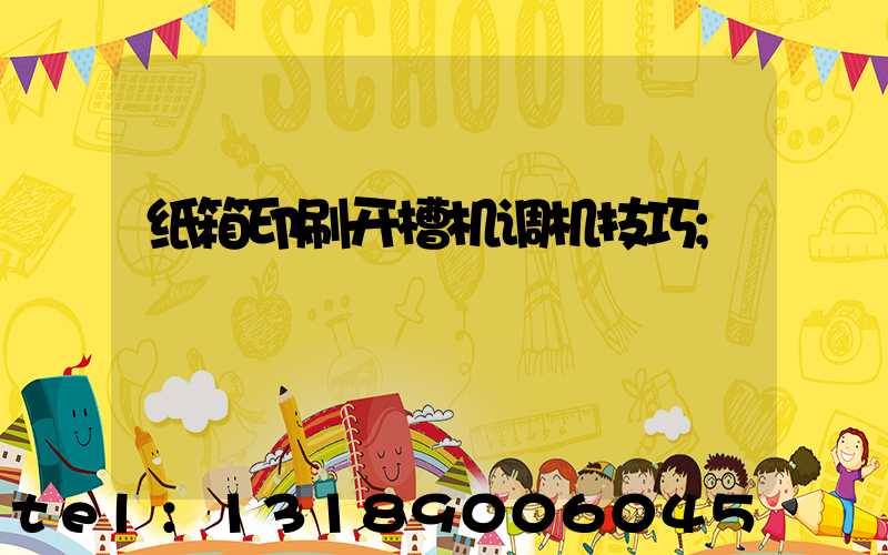纸箱印刷开槽机调机技巧