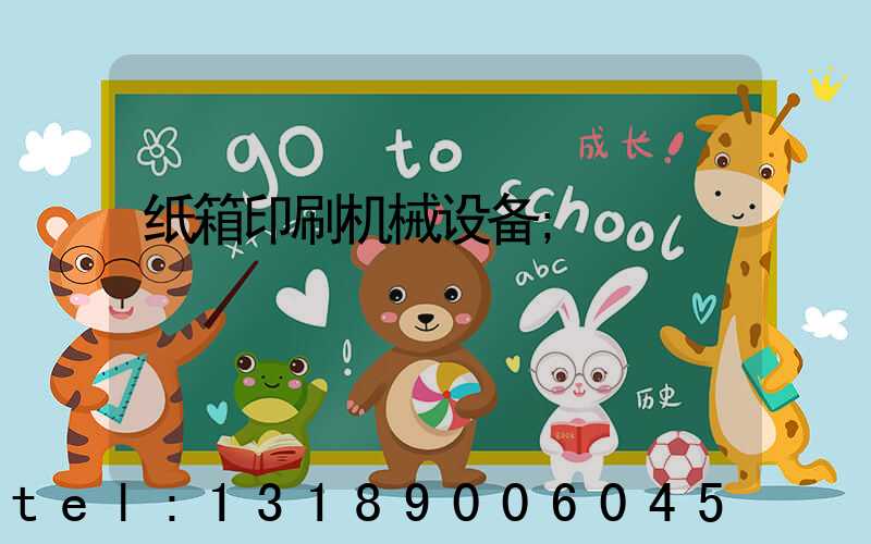 纸箱印刷机械设备