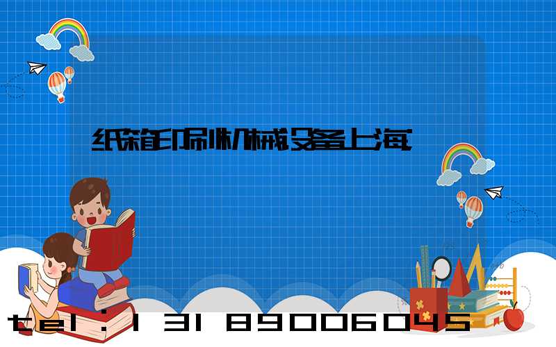 纸箱印刷机械设备上海