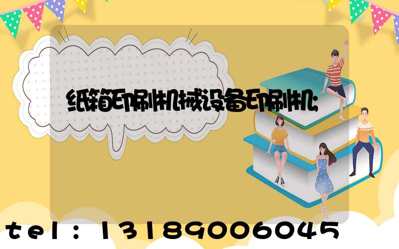 纸箱印刷机械设备印刷机