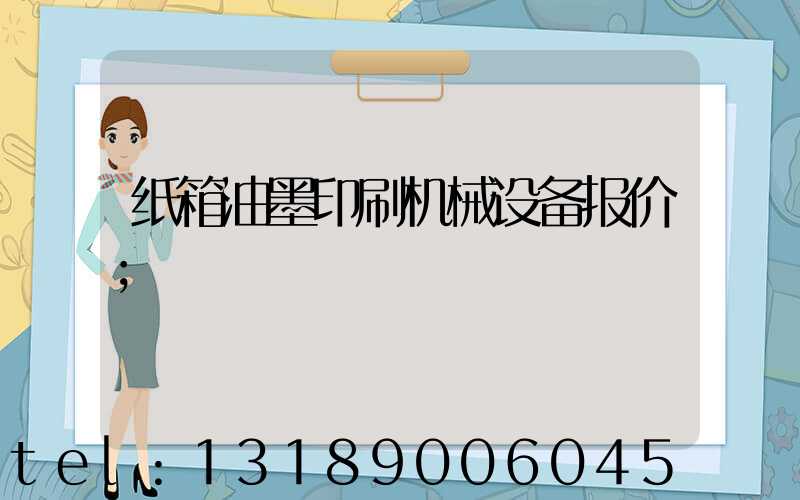 纸箱油墨印刷机械设备报价