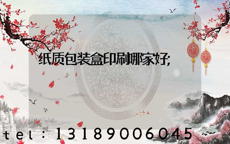 纸质包装盒印刷哪家好