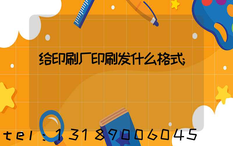 给印刷厂印刷发什么格式