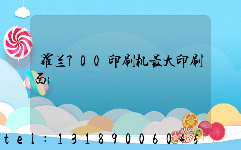 罗兰700印刷机最大印刷面