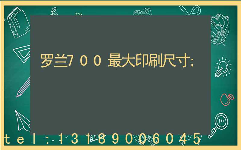 罗兰700最大印刷尺寸