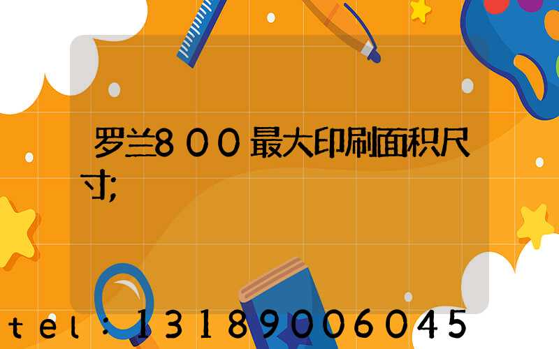 罗兰800最大印刷面积尺寸