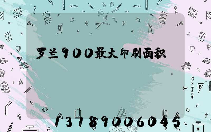 罗兰900最大印刷面积