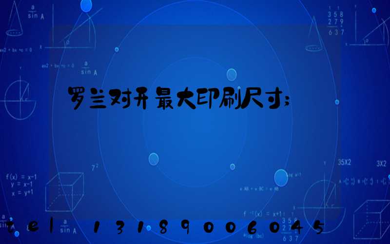 罗兰对开最大印刷尺寸