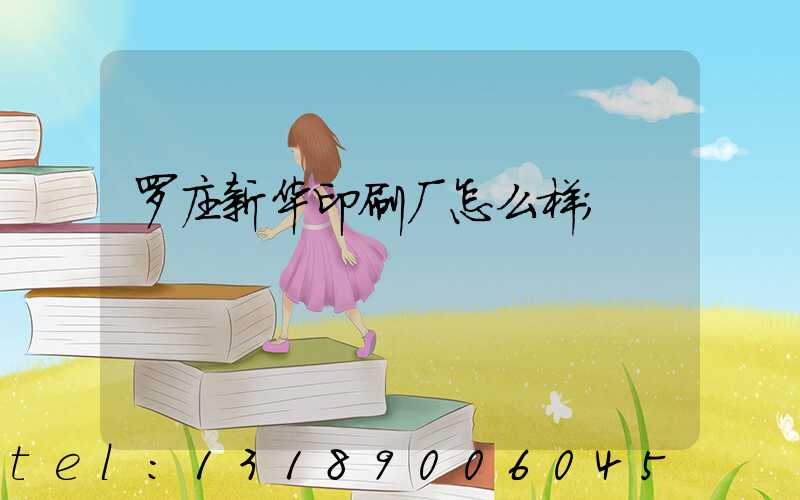罗庄新华印刷厂怎么样